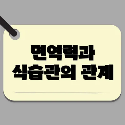 면역력과 식습관의 관계