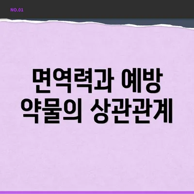 면역력과 예방 약물의 상관관계