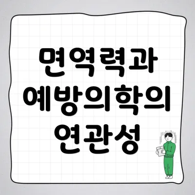 면역력과 예방의학의 연관성