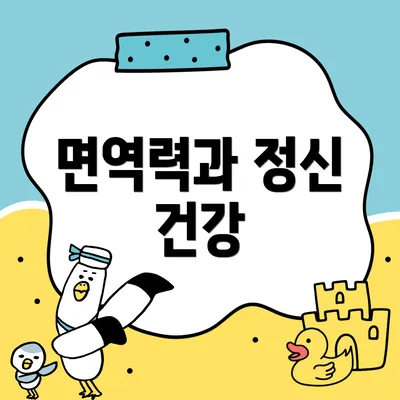 면역력과 정신 건강