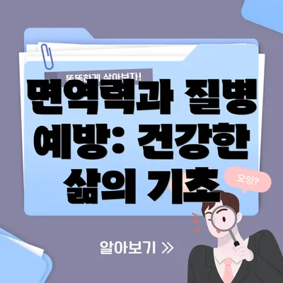 면역력과 질병 예방: 건강한 삶의 기초