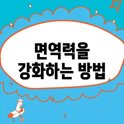 면역력을 강화하는 방법