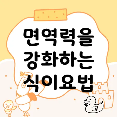 면역력을 강화하는 식이요법
