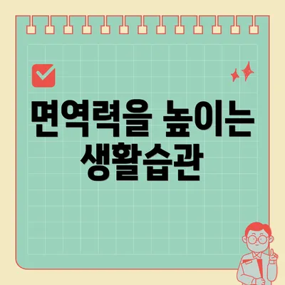 면역력을 높이는 생활습관
