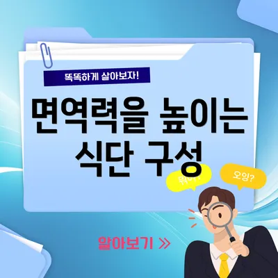 면역력을 높이는 식단 구성
