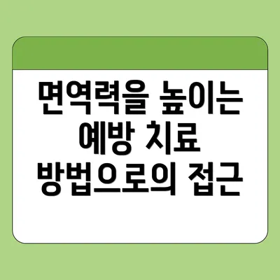 면역력을 높이는 예방 치료 방법으로의 접근