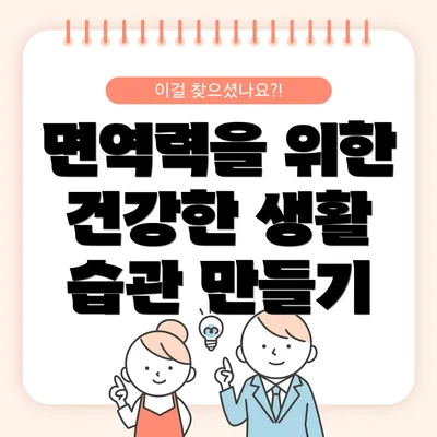 면역력을 위한 건강한 생활 습관 만들기