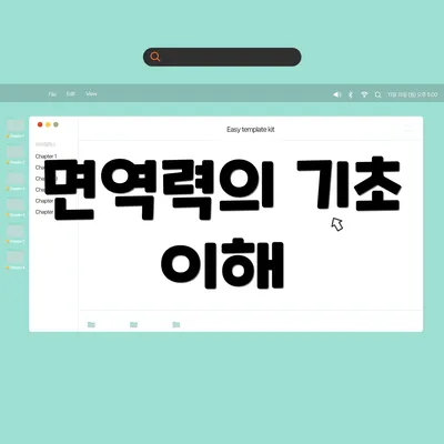 면역력의 기초 이해