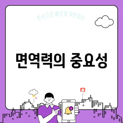 면역력의 중요성