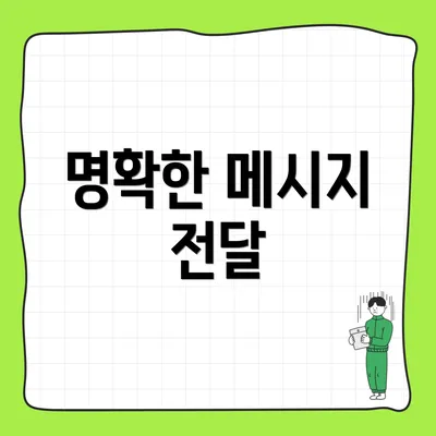 명확한 메시지 전달