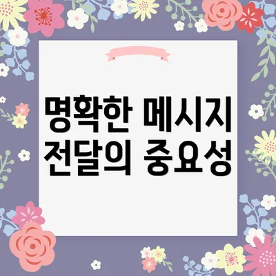 명확한 메시지 전달의 중요성