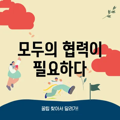 모두의 협력이 필요하다