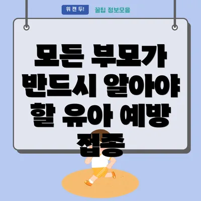 모든 부모가 반드시 알아야 할 유아 예방 접종