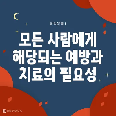 모든 사람에게 해당되는 예방과 치료의 필요성
