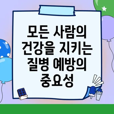 모든 사람의 건강을 지키는 질병 예방의 중요성