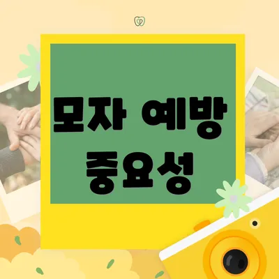 모자 예방 중요성