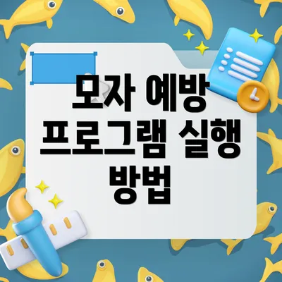모자 예방 프로그램 실행 방법