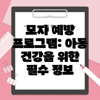 모자 예방 프로그램: 아동 건강을 위한 필수 정보