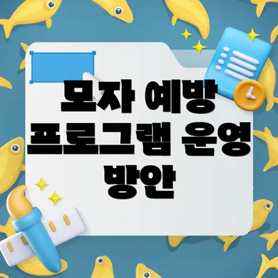 모자 예방 프로그램 운영 방안
