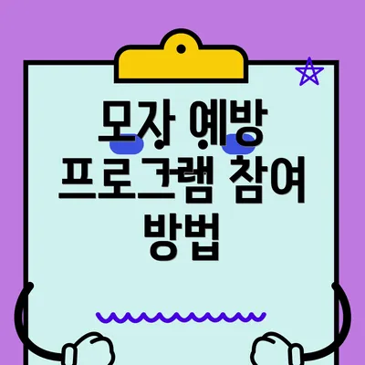 모자 예방 프로그램 참여 방법