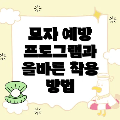 모자 예방 프로그램과 올바른 착용 방법