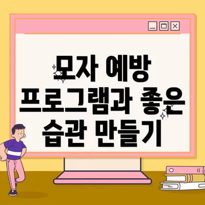 모자 예방 프로그램과 좋은 습관 만들기