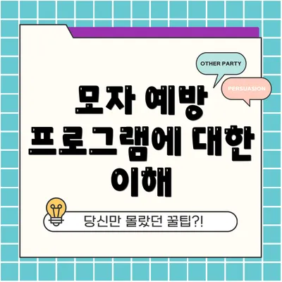 모자 예방 프로그램에 대한 이해