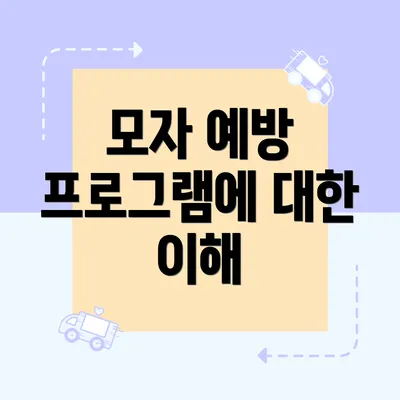모자 예방 프로그램에 대한 이해