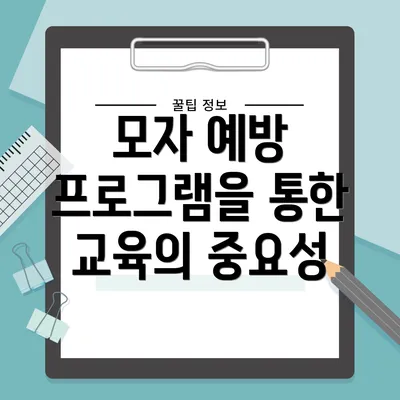 모자 예방 프로그램을 통한 교육의 중요성