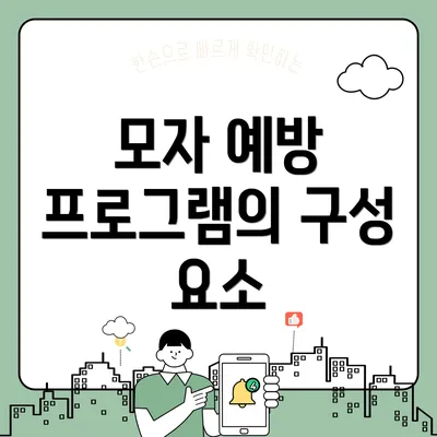 모자 예방 프로그램의 구성 요소