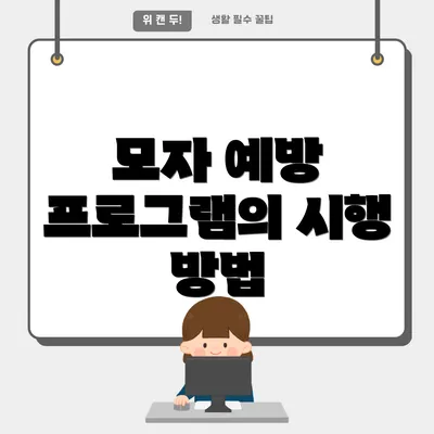 모자 예방 프로그램의 시행 방법