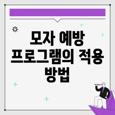 모자 예방 프로그램의 적용 방법