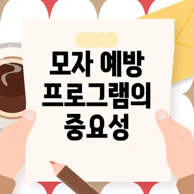 모자 예방 프로그램의 중요성