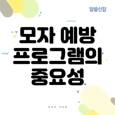 모자 예방 프로그램의 중요성