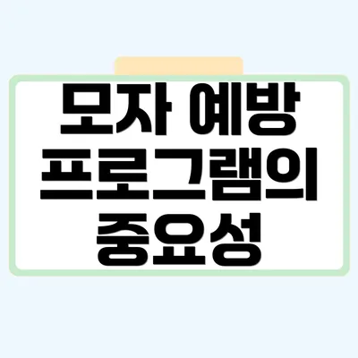 모자 예방 프로그램의 중요성