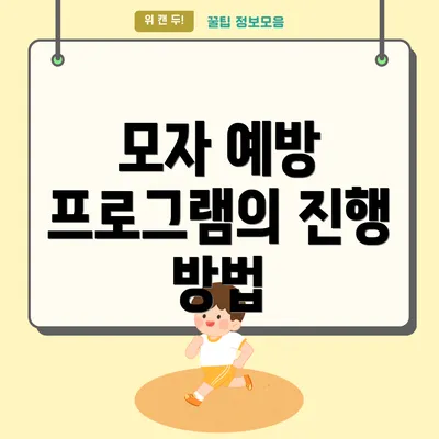 모자 예방 프로그램의 진행 방법