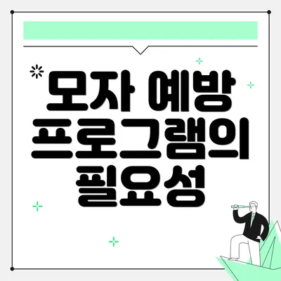 모자 예방 프로그램의 필요성