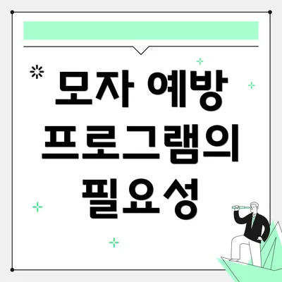 모자 예방 프로그램의 필요성