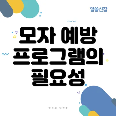 모자 예방 프로그램의 필요성