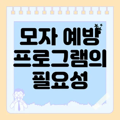 모자 예방 프로그램의 필요성