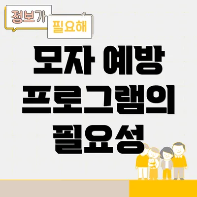 모자 예방 프로그램의 필요성