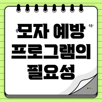 모자 예방 프로그램의 필요성