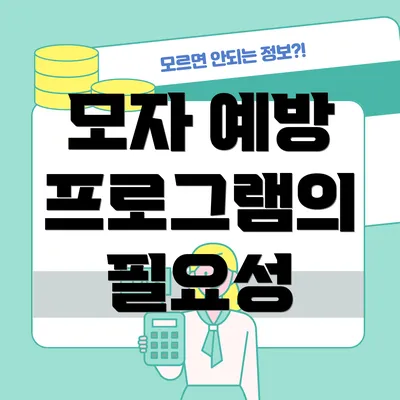 모자 예방 프로그램의 필요성