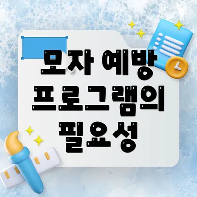 모자 예방 프로그램의 필요성