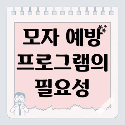 모자 예방 프로그램의 필요성