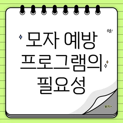 모자 예방 프로그램의 필요성