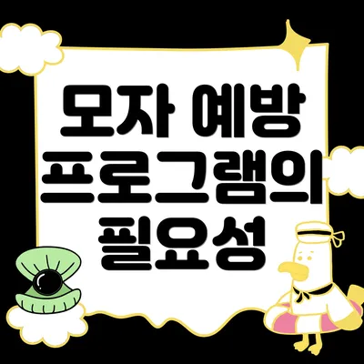 모자 예방 프로그램의 필요성