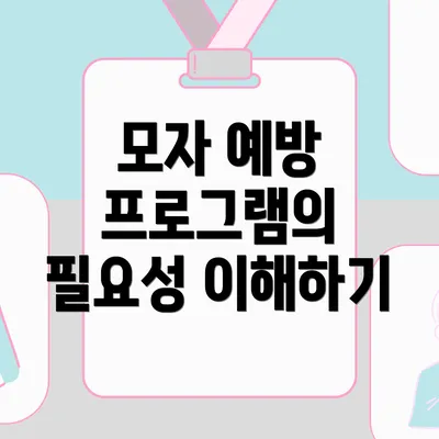 모자 예방 프로그램의 필요성 이해하기