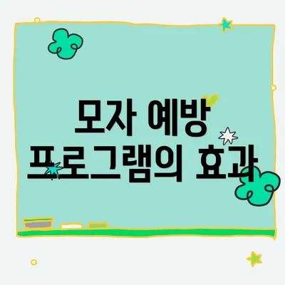 모자 예방 프로그램의 효과