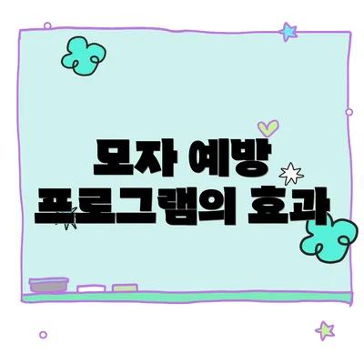 모자 예방 프로그램의 효과